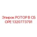 Усиленный ротор Epiroc артикул 1320773791