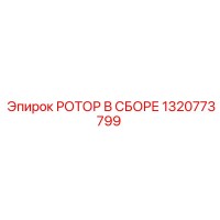 1320773799 РОТОР В СБОРЕ Epiroc