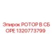 Роторный узел в сборе артикул 1320773799 Epiroc