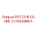 Готовый к установке роторный модуль Epiroc артикул 3376689004