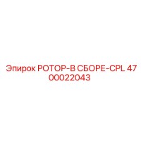 4700022043 РОТОР-В СБОРЕ-CPL Epiroc