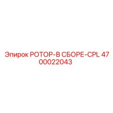 4700022043 РОТОР-В СБОРЕ-CPL Epiroc
