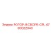 Комплектный ротор в сборе 4700022043 CPL Epiroc