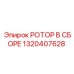 Ротор в сборе для буровых машин Epiroc 1320407628