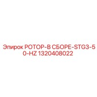 1320408022 РОТОР-В СБОРЕ-STG3-50-HZ Epiroc