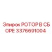 Комплектный роторный узел артикул 3376691004 от Эпирок