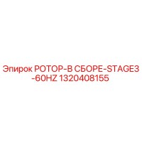 1320408155 РОТОР-В СБОРЕ-STAGE3-60HZ Epiroc