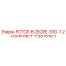 1320407611 РОТОР-В СБОРЕ-STG-1-2-КОМПЛЕКТ Epiroc