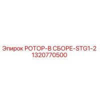 1320770500 РОТОР-В СБОРЕ-STG1-2 Epiroc
