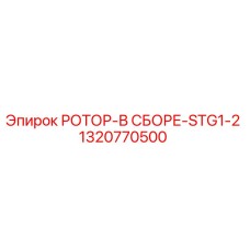 Оригинальный ротор 1320770500 Epiroc STG1-2 с антикоррозийным покрытием