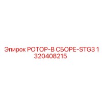 1320408215 РОТОР-В СБОРЕ-STG3 Epiroc