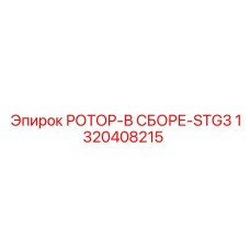 Комплектный ротор для буровых машин Epiroc серии STG3