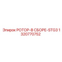 1320770752 РОТОР-В СБОРЕ-STG3 Epiroc