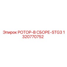 Ротор STG3 1320770752 с усиленным корпусом и шестернями Epiroc