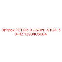 1320408004 РОТОР-В СБОРЕ-STG3-50-HZ Epiroc