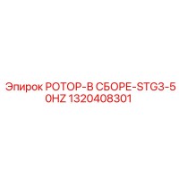 1320408301 РОТОР-В СБОРЕ-STG3-50HZ Epiroc