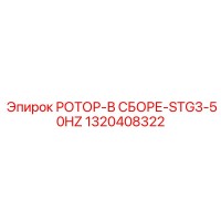 1320408322 РОТОР-В СБОРЕ-STG3-50HZ Epiroc