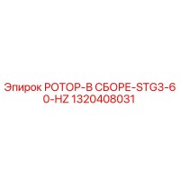 1320408031 РОТОР-В СБОРЕ-STG3-60-HZ Epiroc