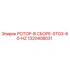 1320408031 РОТОР-В СБОРЕ-STG3-60-HZ Epiroc