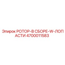 Ротор в сборе 4700011583 для буровых станков Epiroc