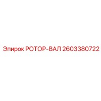 2603380722 РОТОР-ВАЛ Epiroc