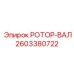 Фото вала ротора 2603380722 производства Epiroc