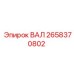 2658370802 ВАЛ Epiroc