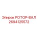 Ротор-вал артикул 2694125572 производитель Epiroc