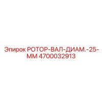 4700032913 РОТОР-ВАЛ-ДИАМ.-25-ММ Epiroc