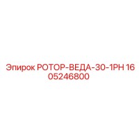 1605246800 РОТОР-ВЕДА-30-1PH Epiroc
