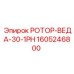 Ротор ВЕДА-30-1PH для буровых установок Epiroc