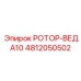 4812050502 РОТОР-ВЕДА10 Epiroc