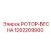 Фото роторно-пружинного механизма 1202209900 для буровых станков Epiroc