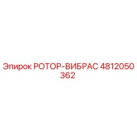 4812050362 РОТОР-ВИБРАС Epiroc