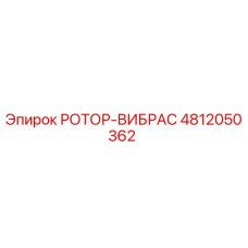 4812050362 РОТОР-ВИБРАС Epiroc