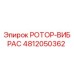 4812050362 РОТОР-ВИБРАС Epiroc