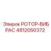 Модель ротора-вибраса 4812050372 Epiroc для тяжелых условий