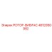Усиленный ротор-вибрас 4812050382 Epiroc в сборе