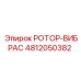 Усиленный ротор-вибрас 4812050382 Epiroc в сборе
