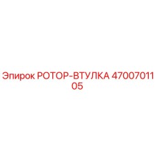 Изображение РОТОР-ВТУЛКИ Epiroc артикул 4700701105