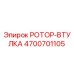Изображение РОТОР-ВТУЛКИ Epiroc артикул 4700701105