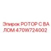 470W724002 РОТОР С ВАЛОМ Epiroc