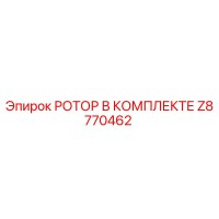 Z8770462 РОТОР В КОМПЛЕКТЕ Epiroc