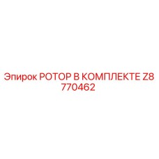 Z8770462 РОТОР В КОМПЛЕКТЕ Epiroc