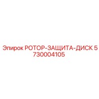5730004105 РОТОР-ЗАЩИТА-ДИСК Epiroc