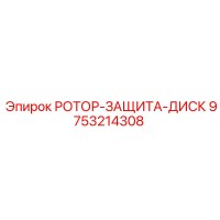 9753214308 РОТОР-ЗАЩИТА-ДИСК Epiroc