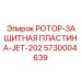 Высокотехнологичная пластина для защиты ротора буровых станков Epiroc JET-202