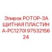 Фото ротор-защитной пластины Epiroc для модели PC1270I с номером 9753215624