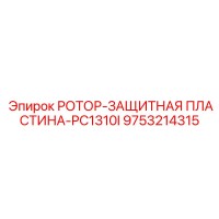 9753214315 РОТОР-ЗАЩИТНАЯ ПЛАСТИНА-PC1310I Epiroc