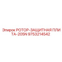 9753214542 РОТОР-ЗАЩИТНАЯ ПЛИТА-205N Epiroc